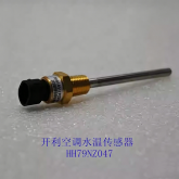 开利空调配件 30HXCHXY 水冷螺杆机 水温传感器 HH79NZ047全新